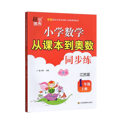 超能学典 小学数学从课本到奥数同步练 一年级 1年级 上册 江苏版 苏教版 小学生数学奥赛教材书举一反三 奥林匹克辅导书