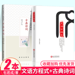 正版文语方程式+以法事情人视角破解古典诗词包君成著2本套装中学初中生语文阅读写作有道精品课讲师初一二三作文课教学参考资料书