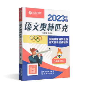 天仁图书2026版语文奥林匹克七八九年级初二包天仁初一二三语文专项训练知识点总结语文综合能力测评模拟试题沈阳出版社