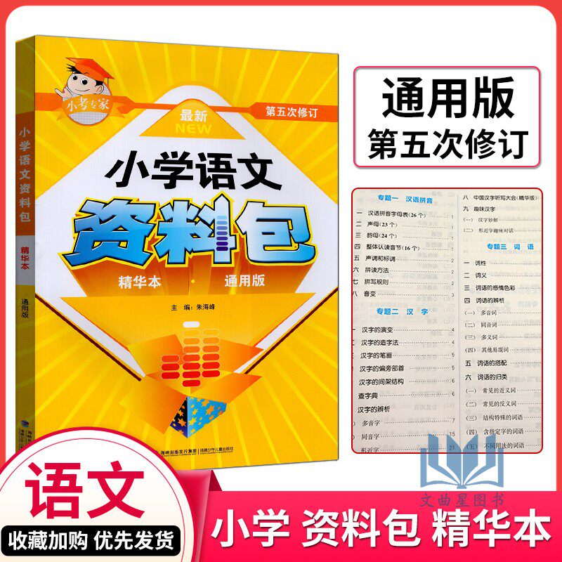 小考专家小学语文资料包通用版第五次修订精华本三四五六年级小升初