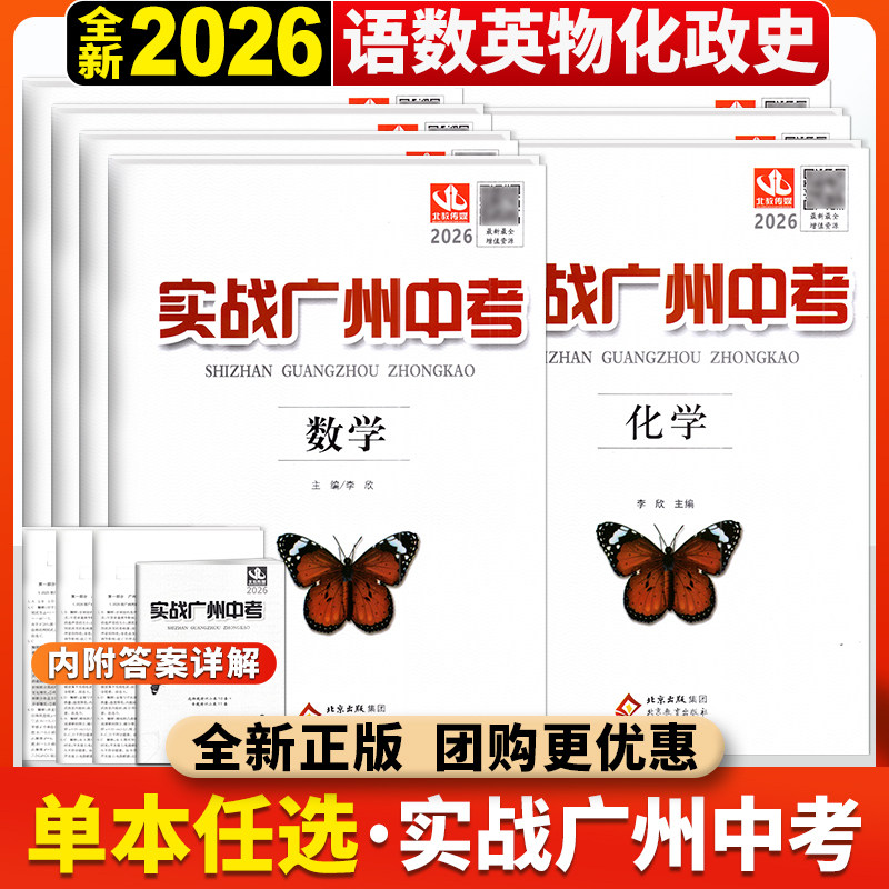 广州发货2026实战广州中考语文数学英语物理化学思想品德中考高分试题分析解题思路中考模拟试卷复习资料2023-2025真题名校冲刺