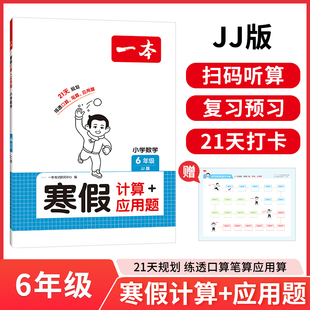 2026版一本寒假计算应用题六年级冀教版小学6上下册数学寒假作业复习巩固预习知新口算笔算听算思维训练辅导练习册