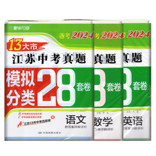 多省包邮 备考2025 2024年中考复习资料 江苏13大市中考试卷 28套卷 语文/数学/英语 全3册 真题+模拟+分类 十三大市