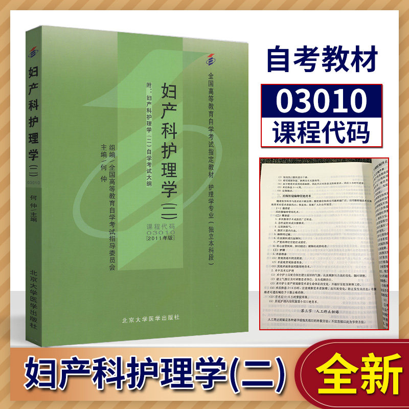 自考书店 自考教材 3010 03010妇产科护理学二(二) 自考教材 指定2011
