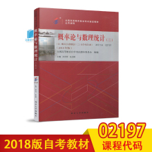 备战2022年自考指定用书 教材02197 2197概率论与数理统计（二） 孙洪祥 张志刚主编 2018年版 含考试大纲