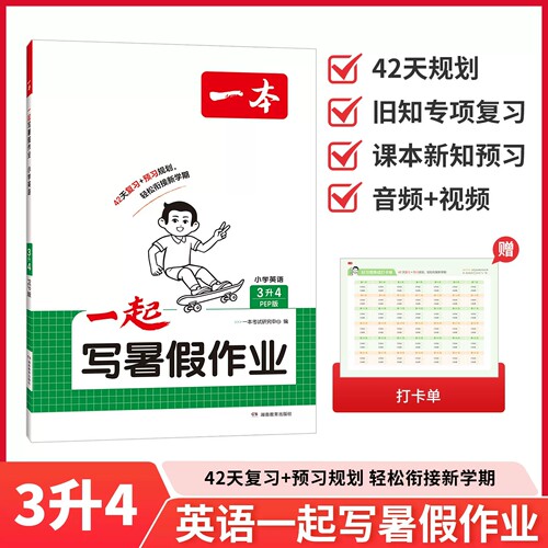 2026版一本英语暑假衔接三年级升四年级人教PEP版暑假作业阅读训练每日一练复习预习42天打卡巩固强化训练 名师视频3下升4上