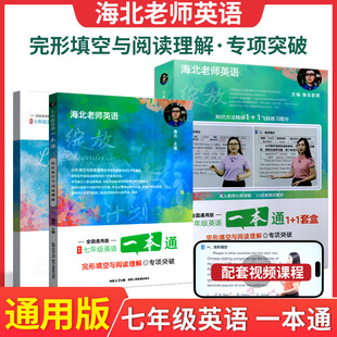 2025版一本通英语完形填空与阅读理解七八九年级初一初二初三名师导学组合训练专项突破书课结合全国通用版试卷练习册海北老师