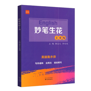 2024新版English妙笔生花1+N美丽衡水体英文书写字帖练习册高中高一高二高三年级通用英语应用文概要写作读后续写专项训练诚康文化