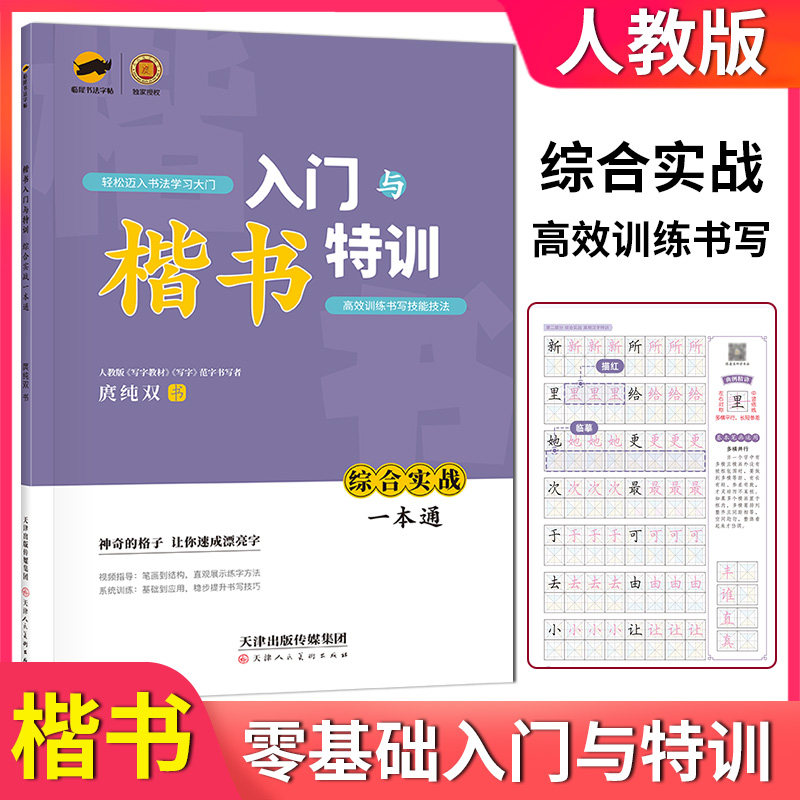 楷书入门与特训综合实战一本通练字帖初学者基础训练回米格字帖正楷