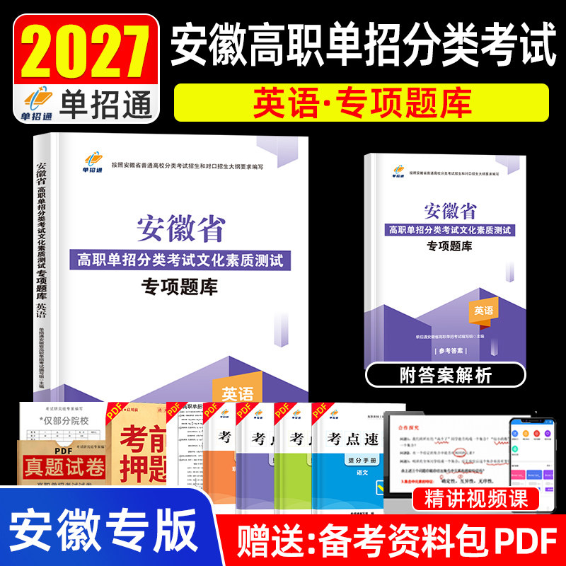 单招考试复习资料备考2027安徽省高职单招分类考试文化素质测试英语专项题库普通高职高校分类招生考试职业技能适应性测试校考题库