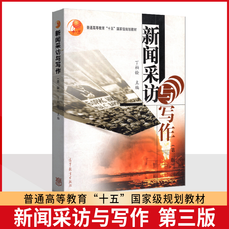 正版 新闻采访与写作 第三版第3版 丁柏铨 新闻学教材教科书 大学本科考研教材 新闻传播研究参考书 新闻采访方法 高等教育出版社