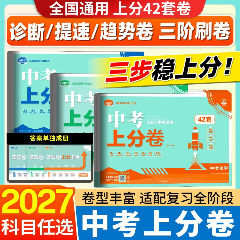 2027中考上分卷42套卷全国版真题卷金考卷数学语文英语物理化学历史道德生物地理会考真题卷中考模拟卷九年级初三中考必刷卷理想树