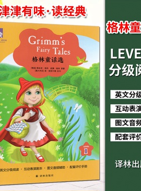 津津有味 读经典 格林童话选 LEVEL1 英文版 英语分级阅读 配套评价手册 初一/初中生教辅畅销书籍 英语学习课外读物 译林出版社