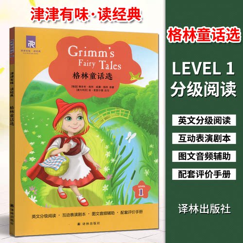 津津有味 读经典 格林童话选 LEVEL1 英文版 英语分级阅读 配套评价手册 初一/初中生教辅畅销书籍 英语学习课外读物 译林出版社