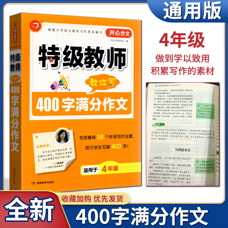 开心作文珍藏版特级教师教你写400字满分作文四4年级作文辅导小学生