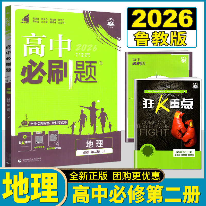 理想树2026版高中必刷题地理必修第二册鲁教版LJ高一下必修2教材同步练习专题重难点解读课时训练单元复习拓展高考模拟卷练习册图片