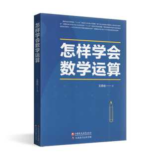 2024新高考 怎样学会数学运算 中学数学课 高中 升学参考资料 王思俭 著 江苏凤凰教育出版社