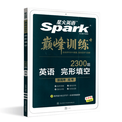 2026年高考星火英语巅峰训练英语完形填空2300题高中生高考冲刺完形填空专项训练英语提分专项训练总复习模拟试题突破复习辅导