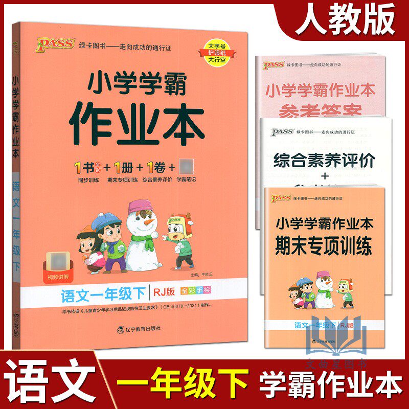 2025版PASS绿卡图书小学学霸作业本语文一年级下部编人教版 小学1下课时作业天天练教材同步复习训练单元达标检测卷预习笔记