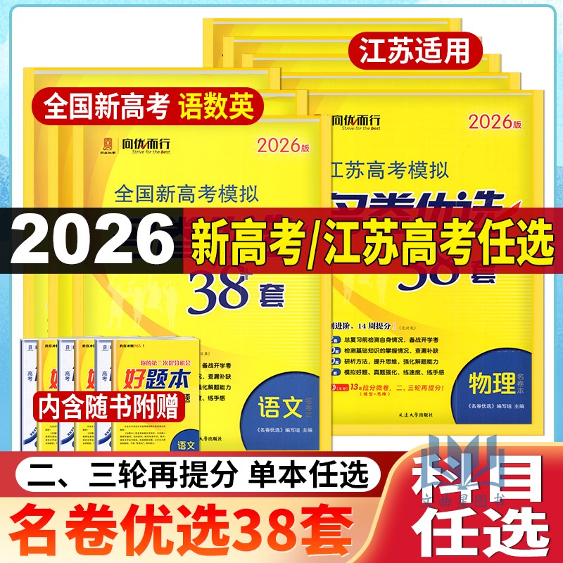 新高考版模拟名卷优选28套38套