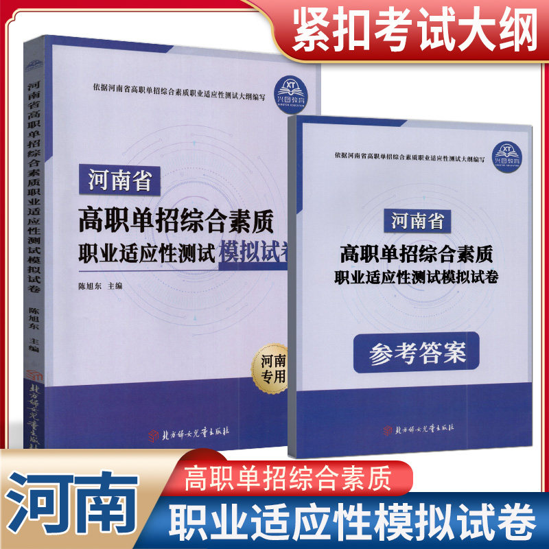 2025年河南省高职单招复习资料综合素质职业适应测试卷高等职业院校单招考试语文数学英语模拟试卷单独招生考试面试知识点