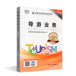 2026年全国通用导游资格考试教材导游业务第十版新大纲统编中旅导游证考试教材书导游业务中国旅游出版社统编教材权威编写