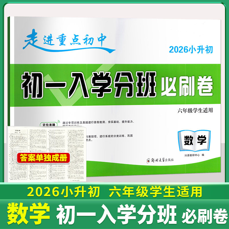 2026版小升初数学必备初一入学分班必刷卷小学五六年级走进重点初中综合试卷人教部编版名校真题模拟专项训练湖北考试必刷题卷子