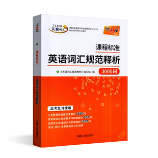天利38套2027版超级全能生课程标准英语词汇规范释析3100+1340词新课标新高考考试大纲词汇规范解析高速记忆单词高考考纲词汇