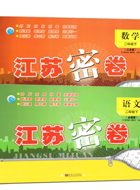 江苏密卷语文数学二年级下册