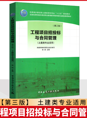 备考2025 上海北京贵州河南自考教材 06289 01853 03941工程项目招投标与合同管理 第三版 林密 2012年版 中国建筑工业出版社