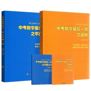 中考数学最后一题之平面几何+函数 陈冠军江苏凤凰教育初中数学专题三角形四边形矩形正方形菱形圆专项资料辅导真题示例课后训练