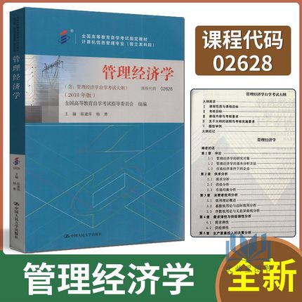 备战2024年自学考试 02628 2628管理经济学自考教材 2018年版 含考试大纲 陈建萍 杨勇编 中国人民大学出版社