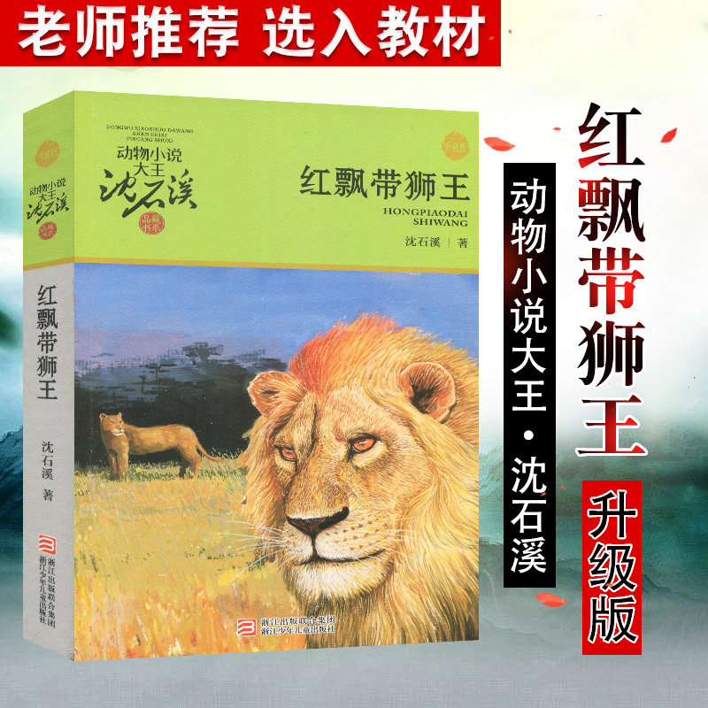 红飘带狮王沈石溪动物小说品藏书系升级版小学生课外阅读书籍6-12岁青