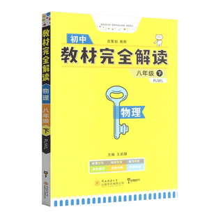 2021新版小熊图书王后雄教材完全解读初中物理八年级下册王后雄学案与人教版课本教材同步配套王后雄初二8年级下册教材完全解读