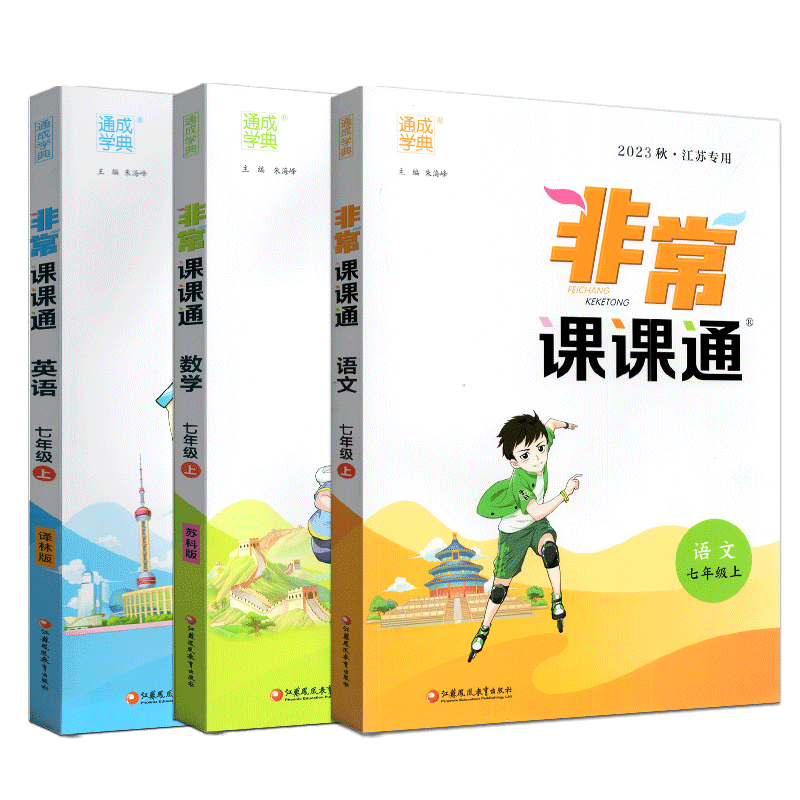 通成学典2025年秋非常课课通七年级7年级初一上册 语文数学苏教版英语译林版江苏版学期课文重难点同步辅导复习资料教材全解解析书