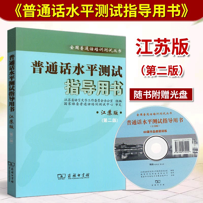 全新正版 普通话水平测试 江苏版 指导用书 江苏版(第二版) 江苏省