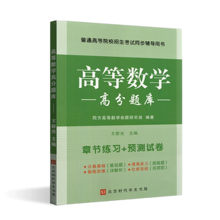 同方专转本高等数学高分题库 江苏专转本理科同方专转本高数 考研首轮复习资料高等数学习题练习题册习题集考研高数辅导资料