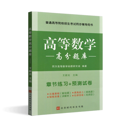 同方专转本高等数学题库江苏