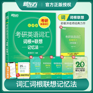 新东方考研英语词汇词根 俞敏洪 联想记忆法乱序版 全新正版 编著 考研英语高频单词绿宝书重难点词汇课程讲解练习辅导资料