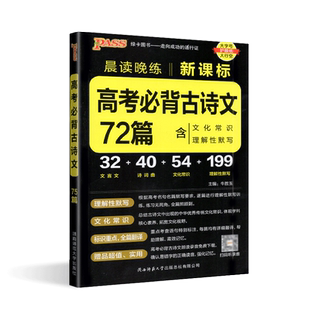 2025版pass绿卡图书晨读晚练高考必备古诗文72篇新高中背诵古诗文含文化常识理解性默写高考语文必备复习资料书文言文口袋书