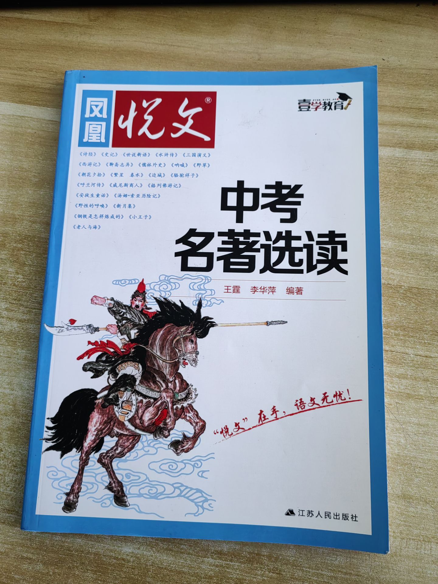 壹学教育 凤凰悦文 中考名著选读 王霆 李华萍 编著  名著导读考点精练 初中生名著阅读练习 江苏人民出版社