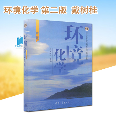 全新正版 自考教材 28529 04518 环境化学 第二版 戴树桂 高等教育出版社 2006版 江苏自考教材