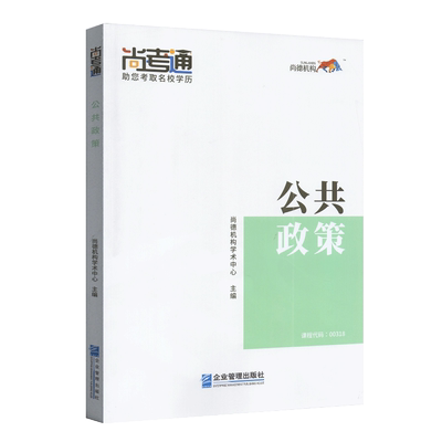 尚德机构 自考教材 公共政策 00318 0318行政管理本科教材教辅学历提升 2019年全新正版全套成人高考教材自考专升本教材行政管理学