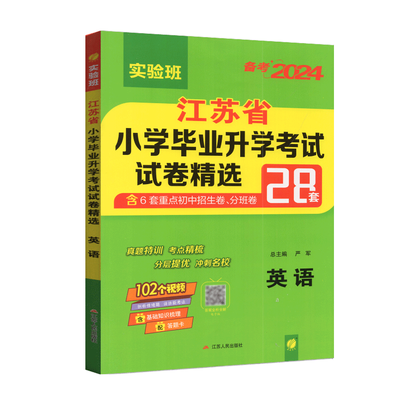春雨考必胜小升初英语2026年江苏省小学毕业升学考试试卷精选28套卷苏教版6六年级小考毕业总复习资料辅导书答案各市区县小学毕业