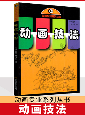 备考2025 全新正版 江苏安徽自考教材 03838 04509二维动画设计基础实践 动画技法 严定宪 2001年版 中国电影出版社