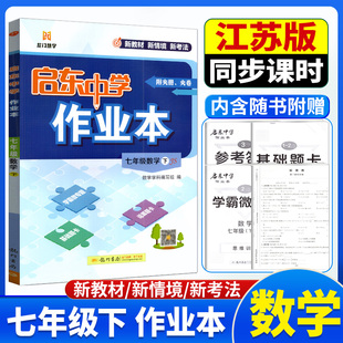 2026春启东中学作业本七年级数学下册江苏版JS龙门书局初一7年级数学下课时同步单元检测卷中考真题模拟试卷汇编期末冲刺提分卷