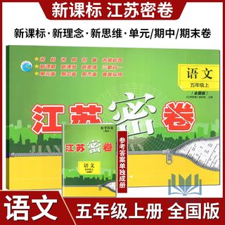 全新正版 2023秋 江苏密卷 语文五年级 5年级 上册 新课标 全国版 人教版 部编版 含答案 小学试卷 小学练习册 东南大学出版社