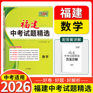 2026版福建中考试题精选数学初三试题试卷精选模拟专项训练中考数学复习资料书汇编中考总复习真题卷福建地区专用