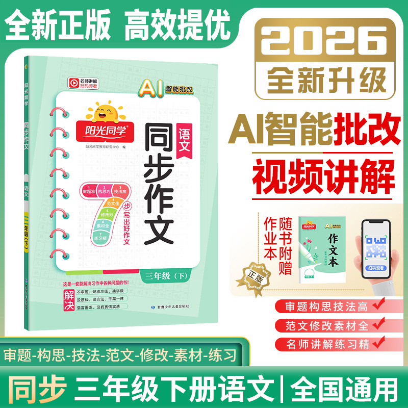 2026春阳光同学三年级下册同步作文人部编人教版小学语文3下作文书大全阶梯阅读写作技巧书籍满分作文起步小学生同步专项训练