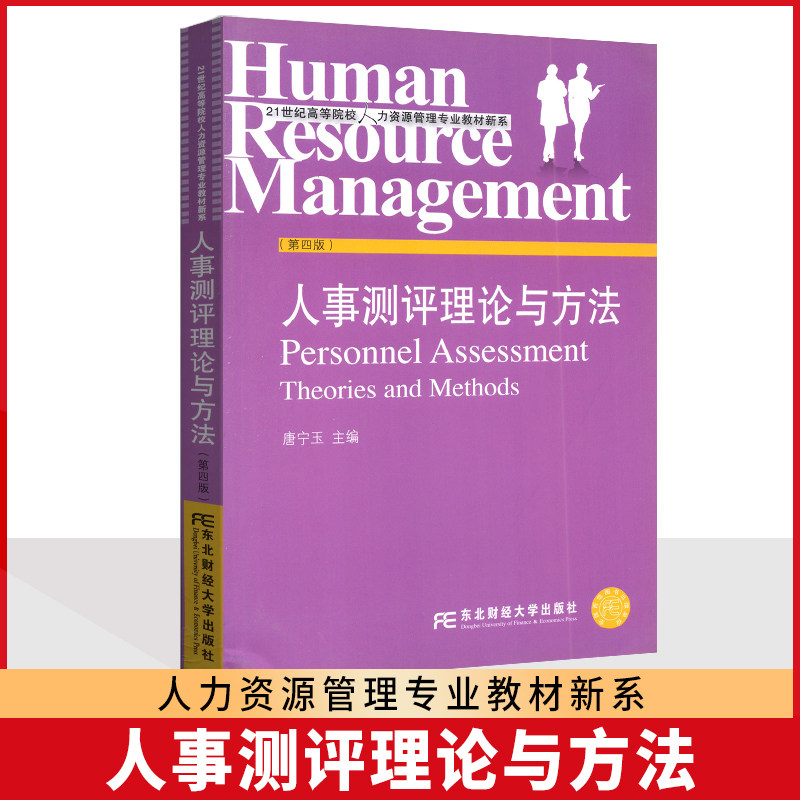山西 安徽 山东 吉林 06090 人员素质测评理论与方法 吉林省08671人事测量 人事测评理论与方法 唐宁玉 东北财经大学出版社